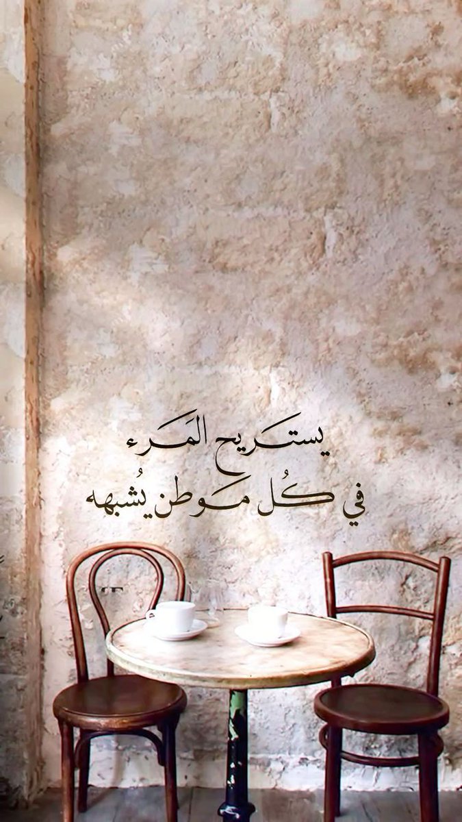 يستريح المرء في كل موطن يشبهه