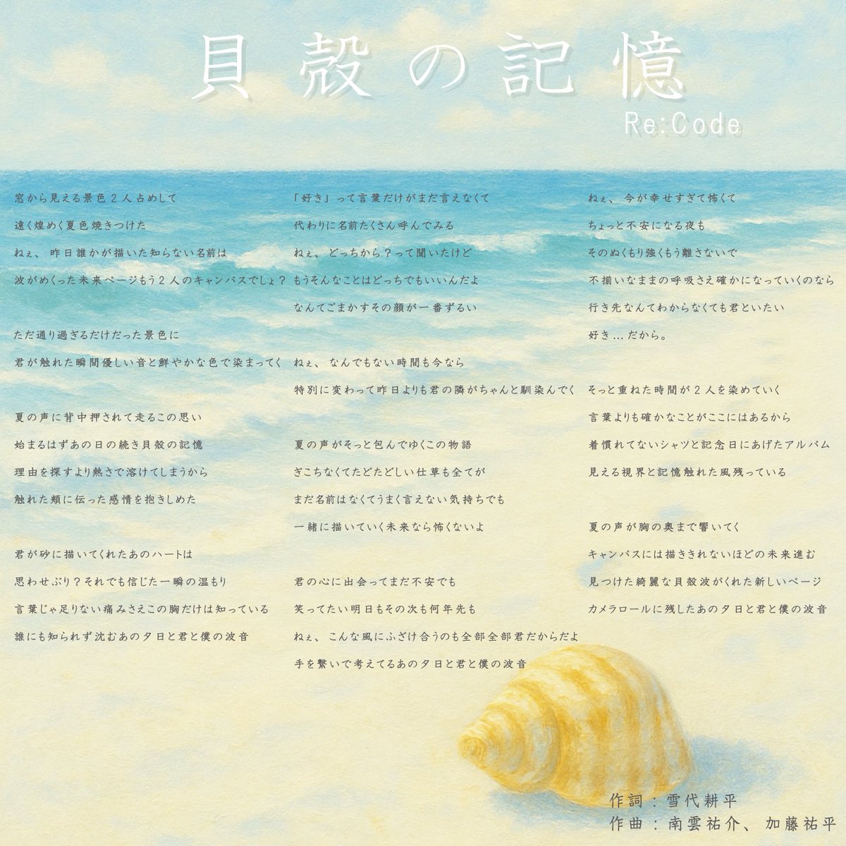 ReCode_idol's tweet photo. 単独公演で披露した夏の新曲「貝殻の記憶」
明日4日0時より配信♬

「貝殻の記憶」
作詞 : 雪代耕平 @bobup_MMTm 
作曲 : 南雲祐介 / 加藤祐平
編曲 : 加藤祐平
Guitar : 加藤祐平
REC：NAM @nam_oz25
振付 : SAYUMI INO @SEKAINOSAYUMI 

https://t.co/dSGWCXeVcw https://t.co/sJ0lFOcDEB