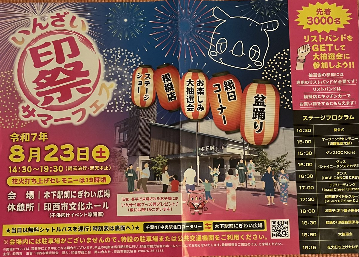 印西サマーフェスにハピゴラが出店しますハピゴラがセレクトした
千葉県地酒、クラフト酒、ソフトドリンクをお楽しみ下さい。 

日時：2025年8月23日  (土)
14時30分〜19時30部
（雨天決行、荒天中止）
会場：木下駅前にぎわい広場
休憩所　印西市文化ホール

#sake