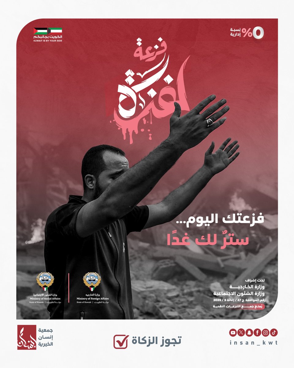 صوت غزة ما ينكتم… وفزعتك أكبر من الألم.
gaza.myfatoorah.com/insan
#إغاثة_فلسطين | #فزعة_لغزة | #جمعية_إنسان