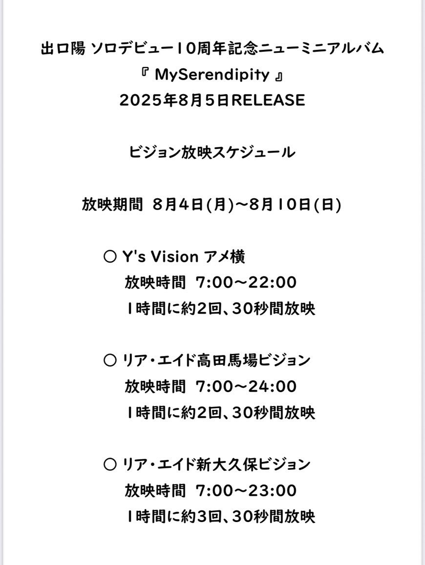 aki_staff's tweet photo. /
出口陽「MySerendipity」
リリースキャンペーン🌻
\
8月4日(月)〜8月10日(日)
都内各所の大型ビジョンに #出口陽 が登場‼️
「#MySerendipity」「#出口陽10周年」 のハッシュタグをつけて、撮影した動画をエックスに投稿してくれた方の中から、抽選でメッセージ動画をプレゼント! https://t.co/Ne9ixL70EK