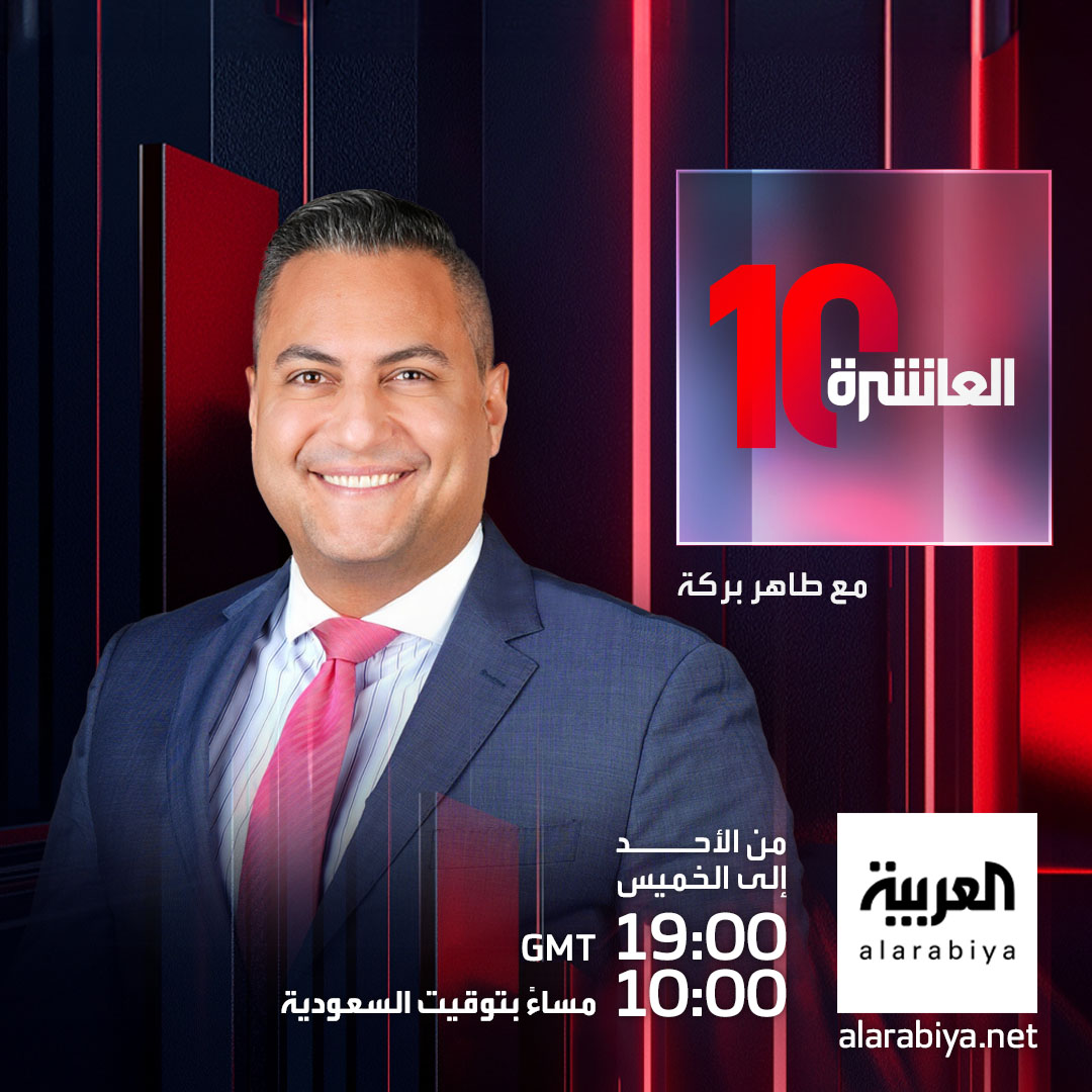 في خضم الأحداث المتسارعة.. تظل الحقائق ضبابية وتزداد التساؤلات..
نشرة العاشرة تقدم لكم الرؤية الواضحة.. من خلال تحليلات دقيقة وتغطية شاملة للأحداث الحية لتكونوا دائمًا في قلب الحدث
تابعوا #نشرة_العاشرة مع طاهر بركة
 من الأحد إلى الخميس
 الساعة 10 مساءً بتوقيت #السعودية على شاشة