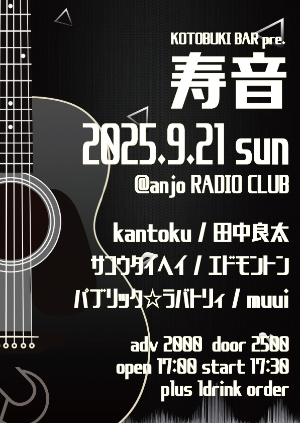 radioclub_anjo's tweet image. 【新着PICK UP】

9/21 Sun
kotobuki bar pre.
寿音

-act-
kantoku / 田中良太 / サコウタイヘイ / エドモントン / パブリック☆ラバトリィ / muui

OPEN 17:00 START 17:30
前売 2000￥ 当日 2500￥
入場時別途ドリンク代500円必要

チケット予約フォーム
radio-club.net/reserve/index/…