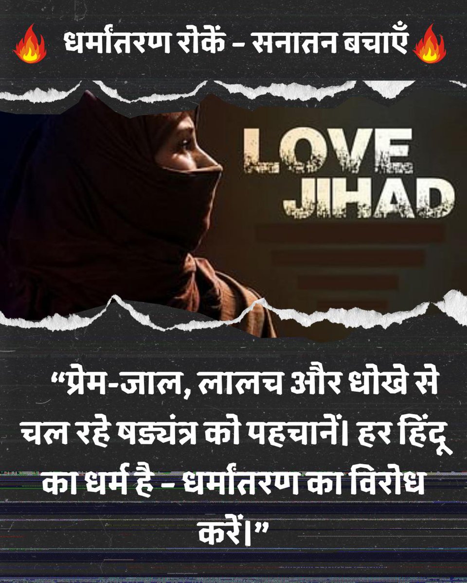 Janta Kee AwaazЁЯЗ│ЁЯЗ╡ (@jantakeeawaaz) on Twitter photo Jago Hindu ЁЯУв
Maulana Chhangur Case рдПрдХ рдЙрджрд╛рд╣рд░рдг рд╣реИ рдЬреЛ рдЙрдЬрд╛рдЧрд░ рд╣реБрдЖ рд╣реИ, рдкрд░ рдкреВрд░реЗ рджреЗрд╢ рдореЗрдВ рдзрд░реНрдорд╛рдВрддрд░рдг рдХрд╛ рднрдпрд╛рдирдХ рд╖рдбрдпрдВрддреНрд░ рдЪрд▓ рд░рд╣рд╛ рд╣реИред
рдХрд╛рдиреВрдирд╡рд┐рджреЛрдВ рдХрд╛ рдХрд╣рдирд╛ рд╣реИ рдХрд┐ Love Jihad рд╡ рдЙрд╕рд╕реЗ рд╣реЛрдиреА рд╡рд╛рд▓реА рдЬрдЯрд┐рд▓ рд╕рдорд╕реНрдпрд╛рдУрдВ рдХреЛ рдЕрдЧрд░ рдирд╣реАрдВ рд░реЛрдХрд╛ рдЧрдпрд╛ рддреЛ рднрд╛рд░рдд рдмрд░реНрдмрд╛рдж рд╣реЛ рдЬрд╛рдПрдЧрд╛ред
рдЬрд╛рдЧрд░реВрдХ рд╡ рд╕рдВрдЧрдард┐рдд рд╣реЛ #StopReligiousConversion ! Jago Hindu ЁЯУв
Maulana Chhangur Case рдПрдХ рдЙрджрд╛рд╣рд░рдг рд╣реИ рдЬреЛ рдЙрдЬрд╛рдЧрд░ рд╣реБрдЖ рд╣реИ, рдкрд░ рдкреВрд░реЗ рджреЗрд╢ рдореЗрдВ рдзрд░реНрдорд╛рдВрддрд░рдг рдХрд╛ рднрдпрд╛рдирдХ рд╖рдбрдпрдВрддреНрд░ рдЪрд▓ рд░рд╣рд╛ рд╣реИред
рдХрд╛рдиреВрдирд╡рд┐рджреЛрдВ рдХрд╛ рдХрд╣рдирд╛ рд╣реИ рдХрд┐ Love Jihad рд╡ рдЙрд╕рд╕реЗ рд╣реЛрдиреА рд╡рд╛рд▓реА рдЬрдЯрд┐рд▓ рд╕рдорд╕реНрдпрд╛рдУрдВ рдХреЛ рдЕрдЧрд░ рдирд╣реАрдВ рд░реЛрдХрд╛ рдЧрдпрд╛ рддреЛ рднрд╛рд░рдд рдмрд░реНрдмрд╛рдж рд╣реЛ рдЬрд╛рдПрдЧрд╛ред
рдЬрд╛рдЧрд░реВрдХ рд╡ рд╕рдВрдЧрдард┐рдд рд╣реЛ #StopReligiousConversion !