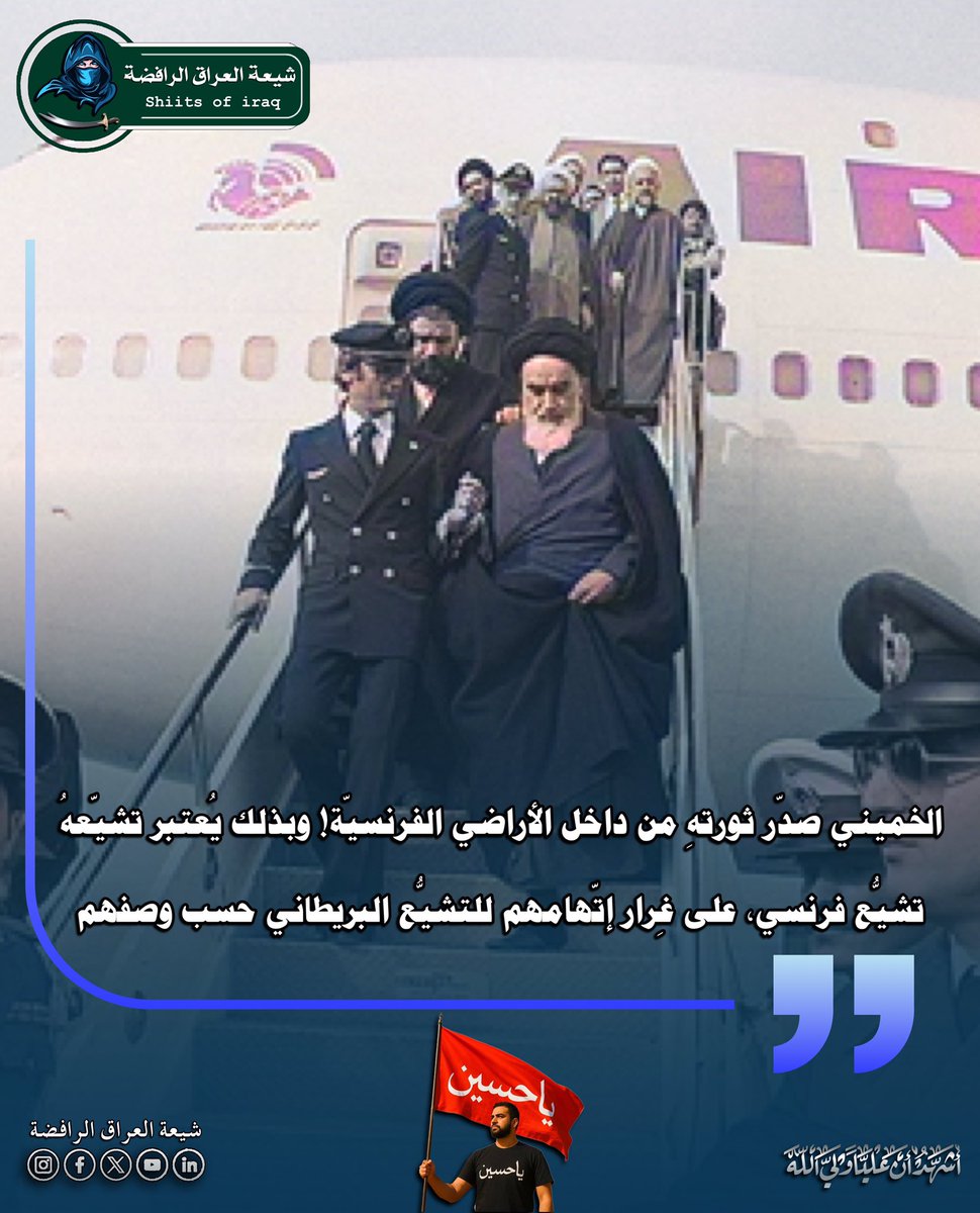 الخميني صدّر ثورتهِ من داخل الأراضي الفرنسيّة! وبذلك يُعتبر تشيّعهُ تشيُّع فرنسي، على غِرار إتّهامهم للتشيُّع البريطاني حسب وصفهم