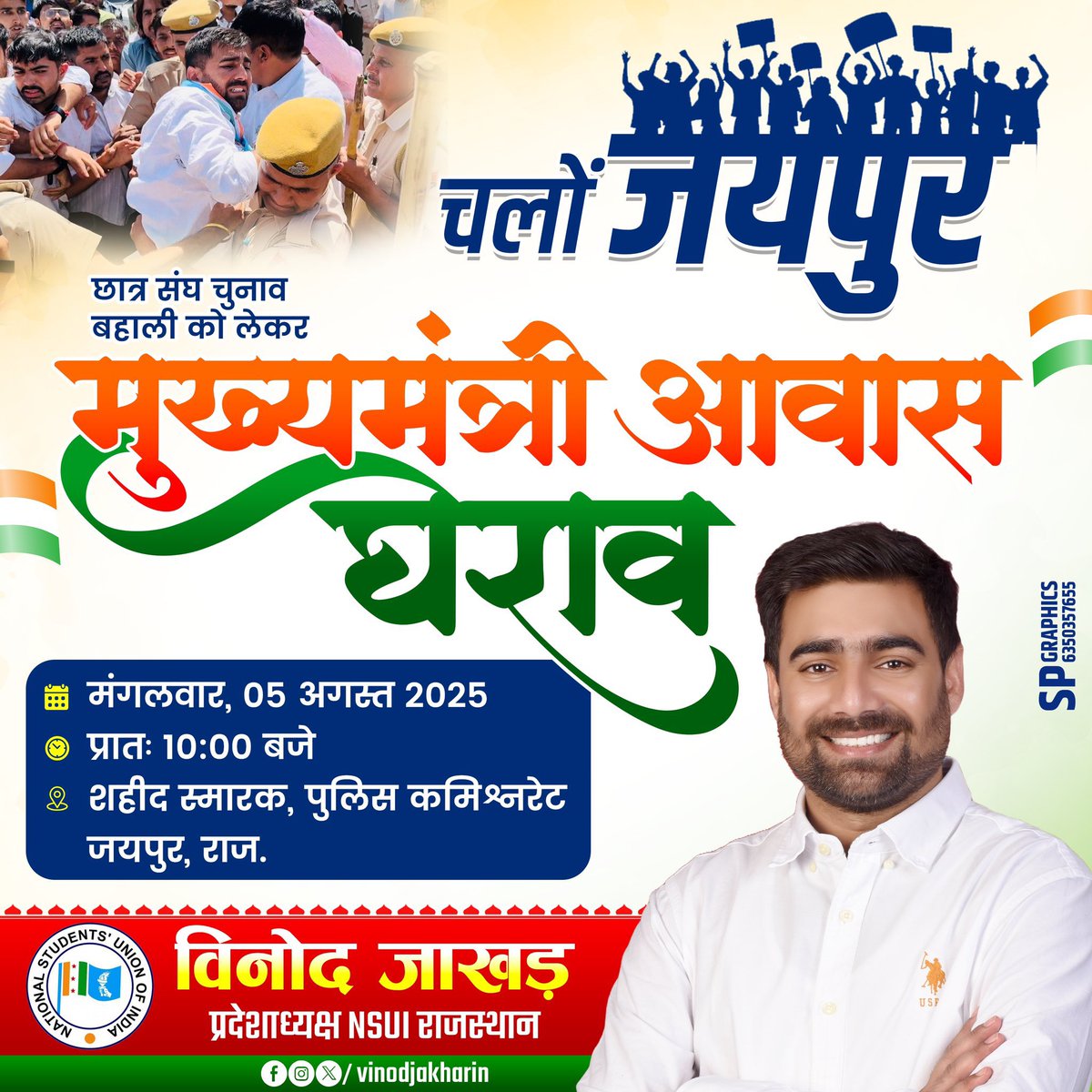 छात्र आवाज़ दबेगी नहीं!
05 अगस्त को जयपुर में जुटेंगे हज़ारों छात्र।
#NSUI_मांगे_छात्रसंघ_चुनाव