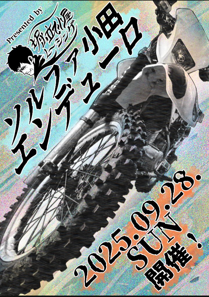 jwKSgp9l3eziim9's tweet photo. ソルファ小田エンデューロ
8月12日エントリー開始！！

各SNSにQRコード付きバーナーもしくはQRコードを置きますのでそこからWEBエントリー。
エントリーフィーは振込のみ。

またエントリー近づいたらポストしますね(⁠^⁠^⁠) https://t.co/m8E1vYL5NB