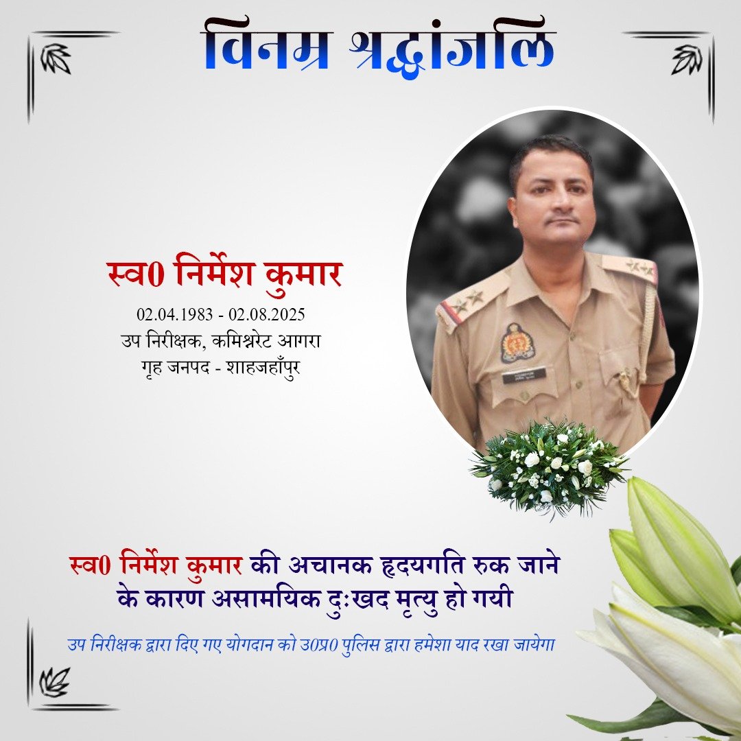 UP POLICE (@uppolice) on Twitter photo рд╡рд░реНрд╖ 2015 рдореЗрдВ рдЙрдк рдирд┐рд░реАрдХреНрд╖рдХ рдкрдж рдкрд░ рднрд░реНрддреА рдПрд╡рдВ рд╡рд░реНрддрдорд╛рди рдореЗрдВ рдЬрдирдкрдж рдЖрдЧрд░рд╛ рдореЗрдВ рддреИрдирд╛рдд рд╕реНрд╡0 рдирд┐рд░реНрдореЗрд╢ рдХреБрдорд╛рд░ рдХреЗ рджреБрдГрдЦрдж рдирд┐рдзрди рдкрд░ рдЙ0рдкреНрд░0 рдкреБрд▓рд┐рд╕ рдкрд░рд┐рд╡рд╛рд░ рдХреА рдУрд░ рд╕реЗ рд╡рд┐рдирдореНрд░ рд╢реНрд░рджреНрдзрд╛рдВрдЬрд▓рд┐ред
рджрд┐рд╡рдВрдЧрдд рдЙрдк рдирд┐рд░реАрдХреНрд╖рдХ рдХреЛ рд╕рджреНрдЧрддрд┐ рд╡ рдЙрдирдХреЗ рдкрд░рд┐рдЬрдиреЛрдВ/рдкреНрд░рд┐рдпрдЬрдиреЛ рдХреЗ рд╕рдВрдмрд▓ рд╣реЗрддреБ рд╣рдо рдИрд╢реНрд╡рд░ рд╕реЗ рдкреНрд░рд╛рд░реНрдердирд╛ рдХрд░рддреЗ рд╣реИрдВред
рд╢рддреН рд╢рддреН рдирдордиЁЯЩП рд╡рд░реНрд╖ 2015 рдореЗрдВ рдЙрдк рдирд┐рд░реАрдХреНрд╖рдХ рдкрдж рдкрд░ рднрд░реНрддреА рдПрд╡рдВ рд╡рд░реНрддрдорд╛рди рдореЗрдВ рдЬрдирдкрдж рдЖрдЧрд░рд╛ рдореЗрдВ рддреИрдирд╛рдд рд╕реНрд╡0 рдирд┐рд░реНрдореЗрд╢ рдХреБрдорд╛рд░ рдХреЗ рджреБрдГрдЦрдж рдирд┐рдзрди рдкрд░ рдЙ0рдкреНрд░0 рдкреБрд▓рд┐рд╕ рдкрд░рд┐рд╡рд╛рд░ рдХреА рдУрд░ рд╕реЗ рд╡рд┐рдирдореНрд░ рд╢реНрд░рджреНрдзрд╛рдВрдЬрд▓рд┐ред
рджрд┐рд╡рдВрдЧрдд рдЙрдк рдирд┐рд░реАрдХреНрд╖рдХ рдХреЛ рд╕рджреНрдЧрддрд┐ рд╡ рдЙрдирдХреЗ рдкрд░рд┐рдЬрдиреЛрдВ/рдкреНрд░рд┐рдпрдЬрдиреЛ рдХреЗ рд╕рдВрдмрд▓ рд╣реЗрддреБ рд╣рдо рдИрд╢реНрд╡рд░ рд╕реЗ рдкреНрд░рд╛рд░реНрдердирд╛ рдХрд░рддреЗ рд╣реИрдВред
рд╢рддреН рд╢рддреН рдирдордиЁЯЩП