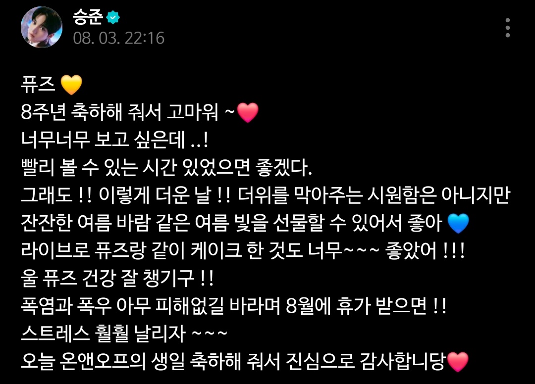 승준님 위버스 편지
알록달록 하트해석(주관적)

퓨즈💛
ㄴ전구니까노란색
고마워/감사합니당❤️
ㄴ일반적의미의하트
여름빛을선물할수있어서좋아💙
ㄴ여름빛커버파란색

-이상자의적해석-