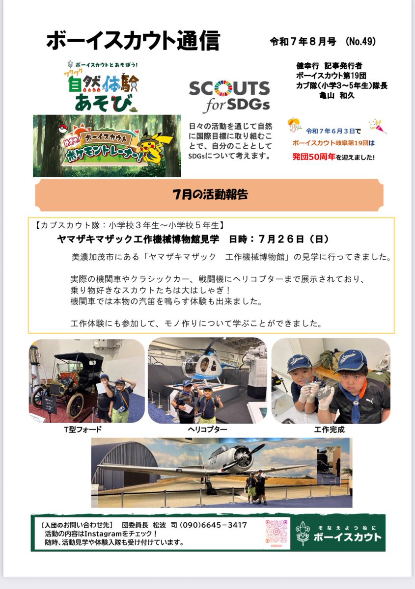 BSGIFU19's tweet photo. ボーイスカウト通信8月号できました。カブ隊は今月釣りに行く予定です😊 https://t.co/pulJtIApXt