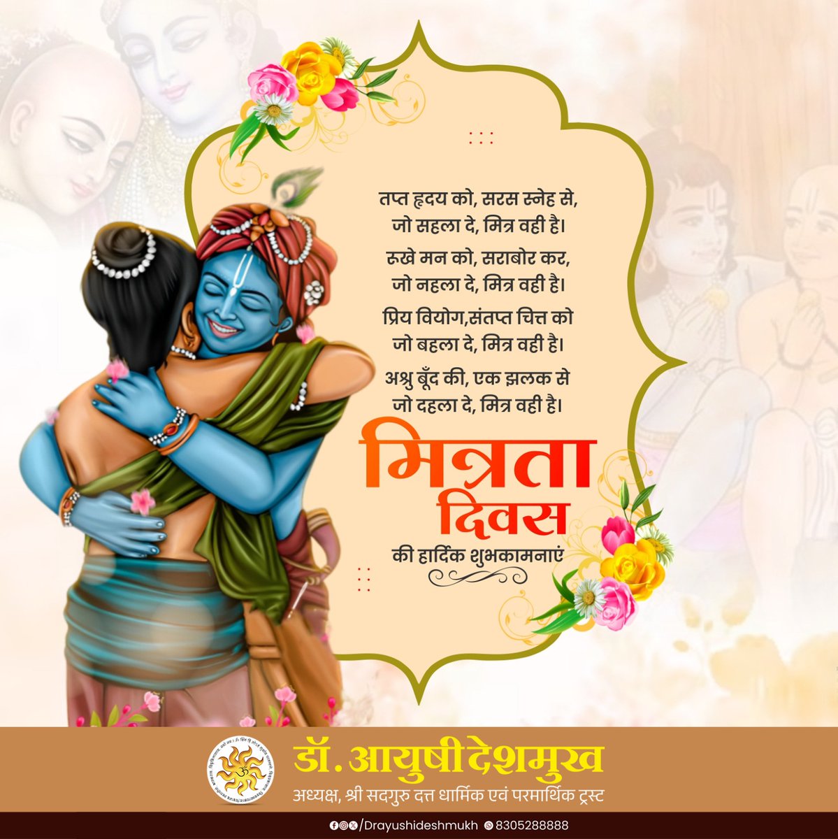 AyushiiDeshmukh's tweet image. कृष्ण और सुदामा की अद्वितीय मित्रता, हम सबके लिए एक मिसाल है...
मित्रता का भाव हर रिश्ते को अनूठा व सुंदर बना देता है...
मित्रता दिवस की हार्दिक शुभकामनाएं!!

#मित्रता_दिवस #FriendshipDay2025