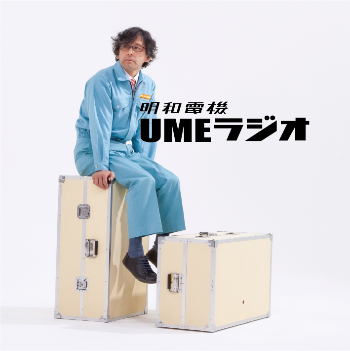【明和電機のUMEラジオ】

【第24回】
「茨城県　つくば市」

本日のつくば市でのファイナル公演についておしゃべり。アトリエにむかう常磐道での録音です。

いやあ、終わった終わった！

open.spotify.com/episode/2V2wwo…