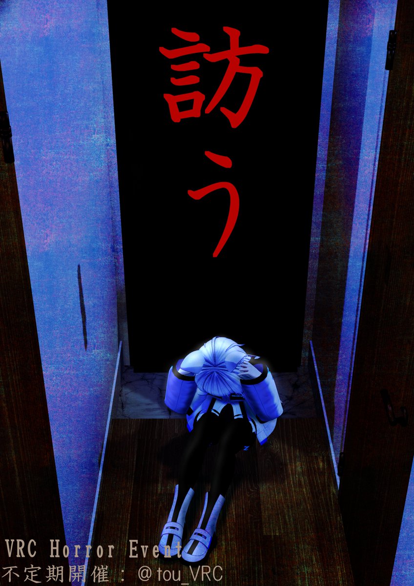 tou_VRC's tweet photo. 【告知】

不定期開催ホラーイベント
【訪う】
RPを含む体験型イベントです。
参加は事前応募またはインスタンスリーダーへのリクインにて。
開催情報はXにて順次告知。

※注意事項を必ずご確認のうえご参加ください。
……皆様に会える時をお待ちしております。

#訪うVRC https://t.co/VkTQsh5Q6P