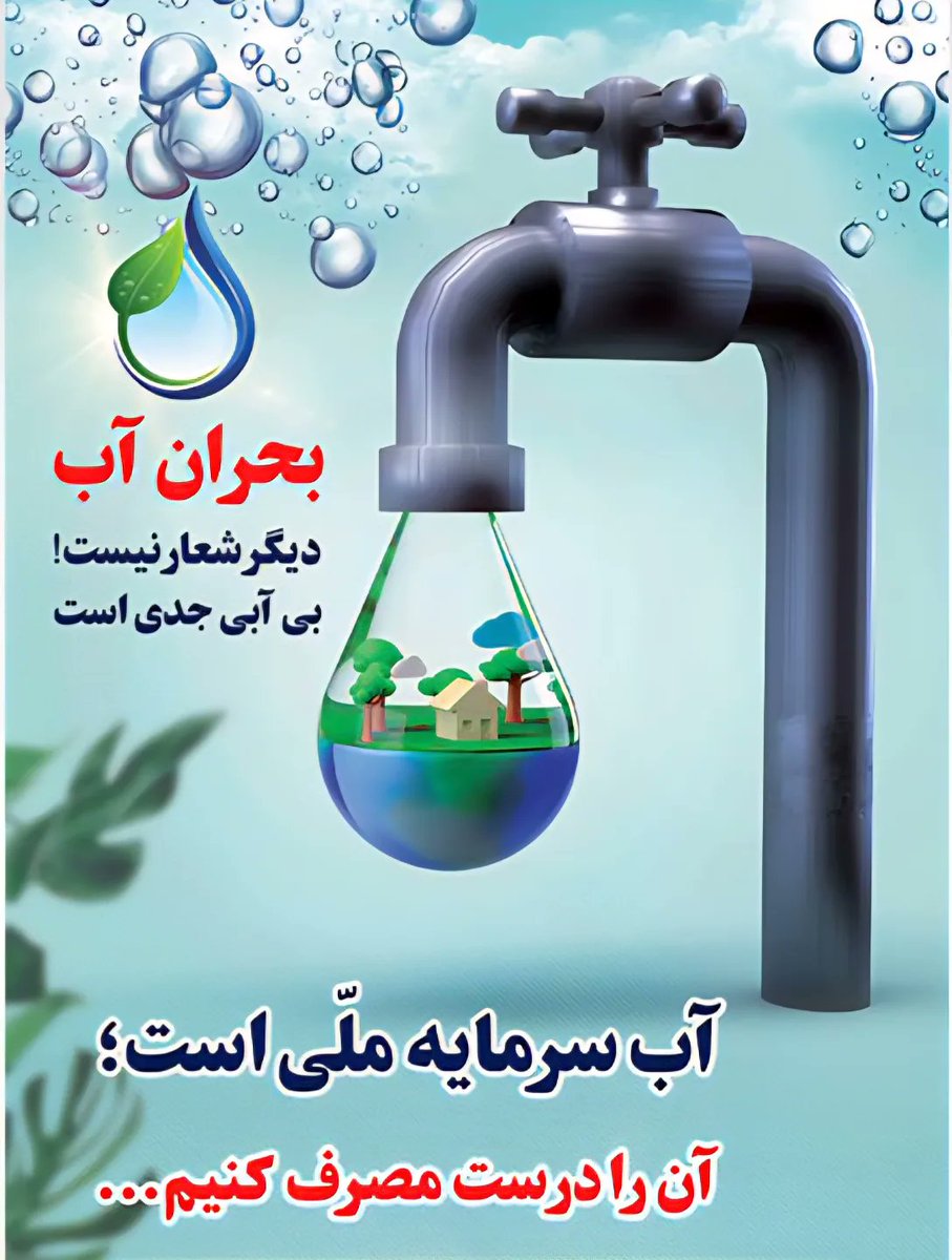 نجات آب ، نجات زمین، نجات زندگی.
#فقط_۵۰لیتر