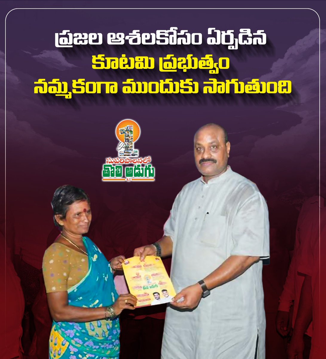 “ప్రజల ఆశలకోసం ఏర్పడిన కూటమి ప్రభుత్వం నమ్మకంగా ముందుకు సాగుతోంది."
#IdhiManchiPrabhutvam
