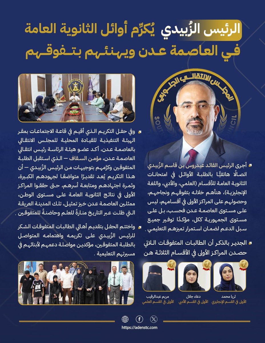 #انفوجرافيك الرئيس الزُبيدي يُكرِّم أوائل الثانوية العامة في العاصمة عدن ويهنئهم بتفوقهم