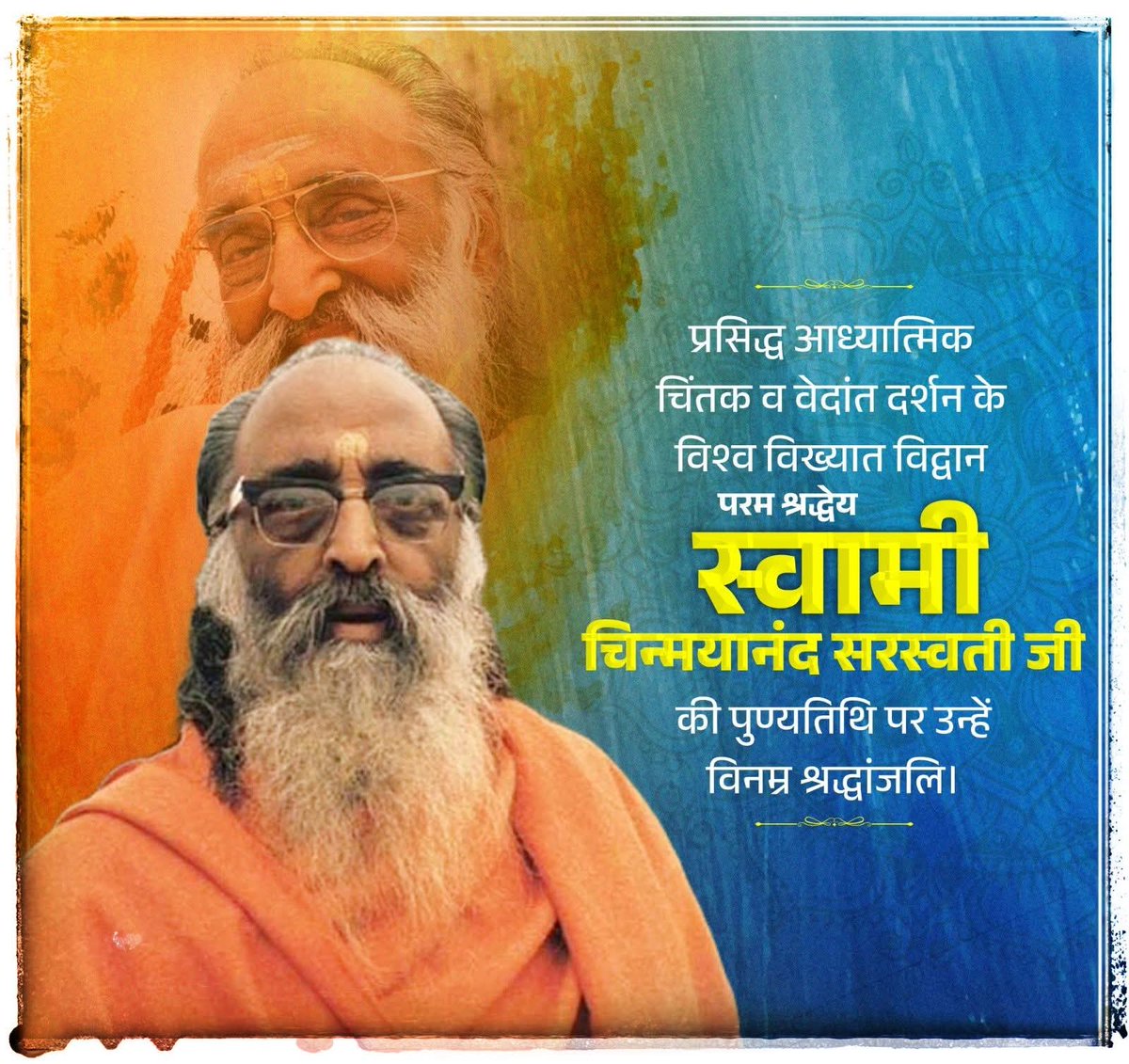 प्रसिद्ध आध्यात्मिक चिंतक, वेदांत दर्शन के महान व्याख्याता एवं युगद्रष्टा संत परम श्रद्धेय स्वामी चिन्मयानंद सरस्वती जी की पुण्यतिथि पर उन्हें विनम्र श्रद्धांजलि!