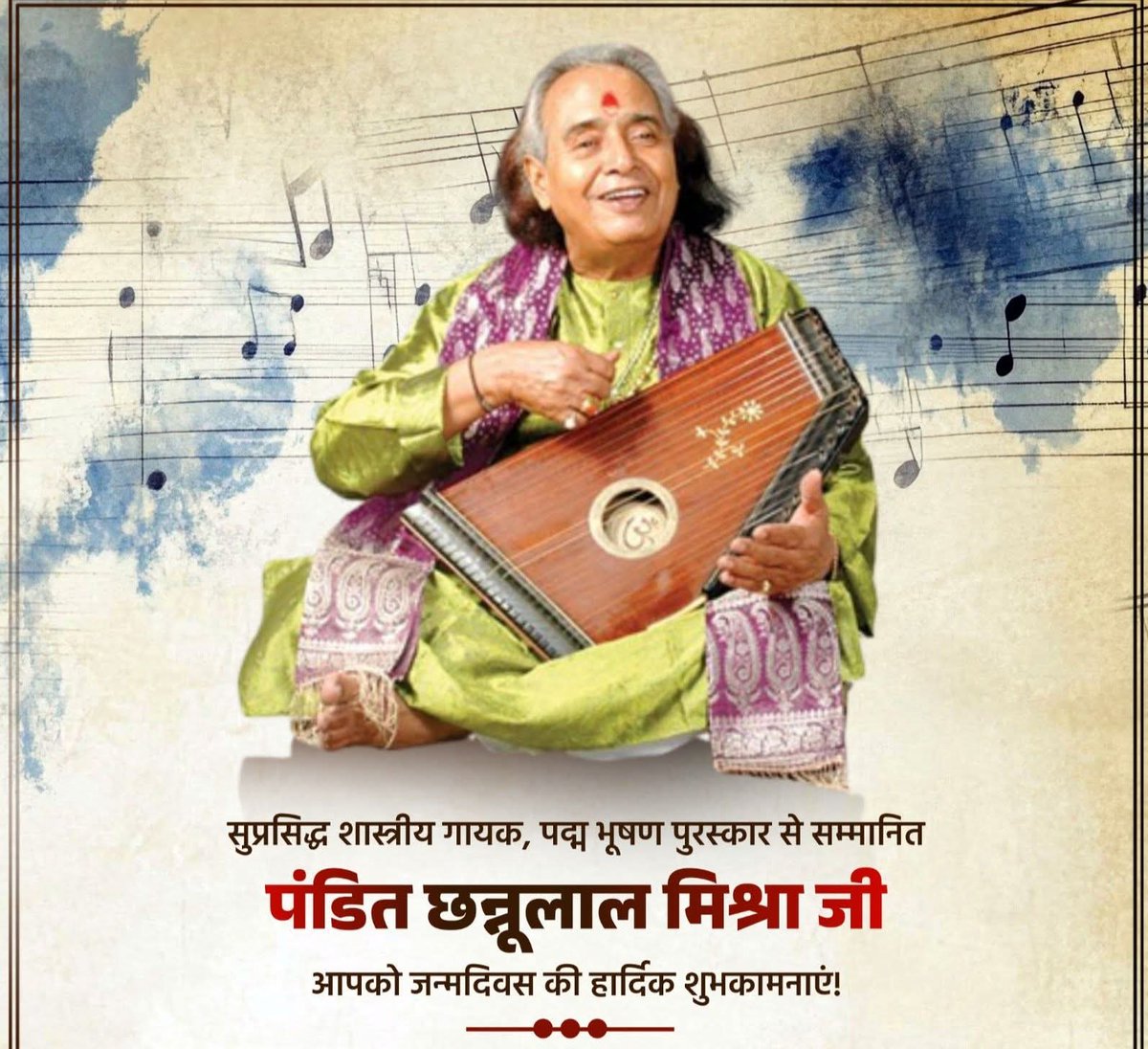 सुप्रसिद्ध शास्त्रीय गायक, पद्म भूषण पुरस्‍कार से सम्‍मानित पंडित छन्नूलाल मिश्रा जी आपको जन्मदिवस की हार्दिक शुभकामनाएं!
 
काशीपति बाबा विश्वनाथ आपको स्वास्थ्य, दीर्घायु एवं निरंतर यश प्रदान करें, यही प्रार्थना है।