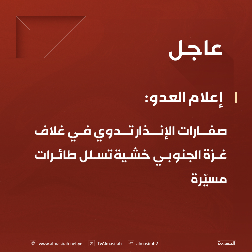 ⭕️عاجل⭕️
إعلام العدو: صفارات الإنذار تدوي في غلاف غزة الجنوبي خشية تسلل طائرات مسيّرة