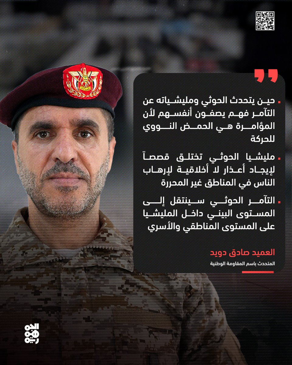 المتحدث باسم المقاومة الوطنية العميد صادق دويد: حين يتحدث الحوثي ومليشياته عن التآمر فهم يصفون أنفسهم لأن المؤامرة هي الحمض النووي للحركة