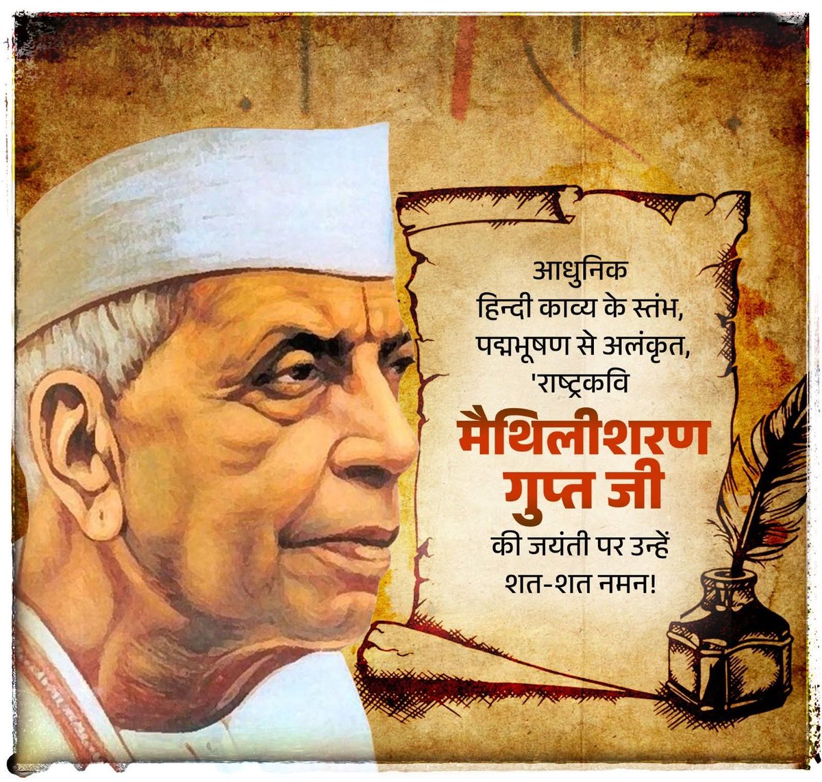 आधुनिक हिन्दी काव्य के स्तंभ, पद्मभूषण से अलंकृत, 'राष्ट्रकवि' मैथिलीशरण गुप्त जी की जयंती पर उन्हें शत-शत नमन!

देशभक्ति, सांस्कृतिक चेतना और मानवीय मूल्यों से ओतप्रोत उनकी रचनाएँ सदैव राष्ट्र को प्रेरणा देती रहेंगी।