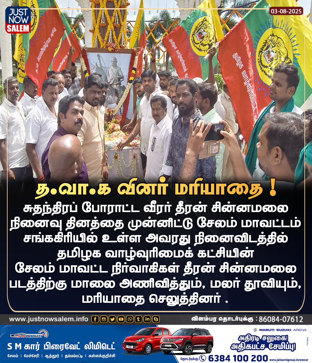 Justnow_salem's tweet image. #JUSTNOWSALEM
#த.வா.க வினர் மரியாதை !
Official New 'X' Accoடி வர எங்களை பின் தொடருங்கள்!unt Id - x.com/Justnow_salem
#Salem | #tamilnadu | #salemdistrict | #salemcity | #SalemNews | #news | #NewsUpdate | #BreakingNews | #breakingnews
— in Salem.
