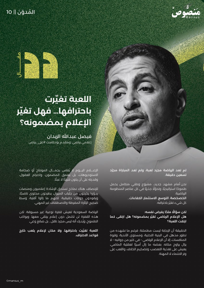 mansus_m's tweet photo. «اللعبة تغيّرت باحترافها.. فهل تغيّر الإعلام بمضمونه؟»

تدوينة بقلم أ. فيصل الزيدان إعلامي رياضي ومقدم بودكاست #على_بياض ليُدوّن فكرته تجاه الإعلام الرياضي المحلي،
ويُجيب من واقع خبرته على هذا التساؤل، موضحًا كيف أثّر الاحتراف على المضمون #المدون.

#منصوص https://t.co/nbs7FG7PGF