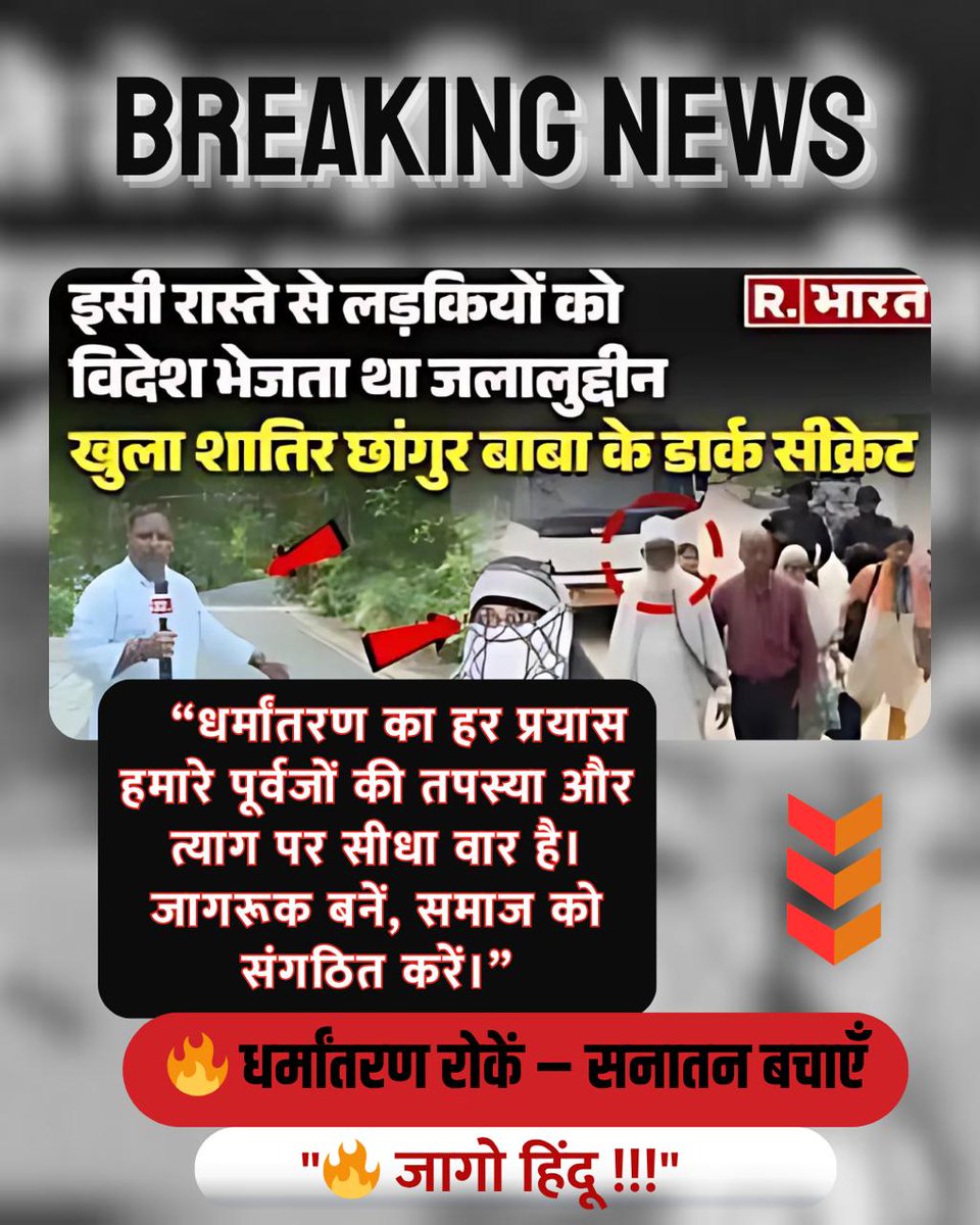 GauTam Official (@gtm1331) on Twitter photo #StopReligiousConversion
Maulana Chhangur Case
рд╡рд┐рджреЗрд╢реА рдлрдВрдбрд┐рдВрдЧ рд╡ рдкреНрд░реЗрдо рдЬрд╛рд▓ рдХреЗ рдЬрд░рд┐рдП рд╣рдорд╛рд░реЗ рднрд╛рд░рдд рдХреА рднреЛрд▓реА рднрд╛рд▓реА рд▓рдбрд╝рдХрд┐рдпреЛрдВ рдХреЛ рдХреИрд╕реЗ рдлрдВрд╕рд╛рдпрд╛ рдЬрд╛ рд░рд╣рд╛ рд╣реИред
Love Jihad рд╕реЗ рдЕрдкрдиреА рдмрдЪреНрдЪрд┐рдпреЛрдВ рдХреЛ рдмрдЪрд╛рдПрдВ
Jago Hindu тЭЧ #StopReligiousConversion
Maulana Chhangur Case
рд╡рд┐рджреЗрд╢реА рдлрдВрдбрд┐рдВрдЧ рд╡ рдкреНрд░реЗрдо рдЬрд╛рд▓ рдХреЗ рдЬрд░рд┐рдП рд╣рдорд╛рд░реЗ рднрд╛рд░рдд рдХреА рднреЛрд▓реА рднрд╛рд▓реА рд▓рдбрд╝рдХрд┐рдпреЛрдВ рдХреЛ рдХреИрд╕реЗ рдлрдВрд╕рд╛рдпрд╛ рдЬрд╛ рд░рд╣рд╛ рд╣реИред
Love Jihad рд╕реЗ рдЕрдкрдиреА рдмрдЪреНрдЪрд┐рдпреЛрдВ рдХреЛ рдмрдЪрд╛рдПрдВ
Jago Hindu тЭЧ