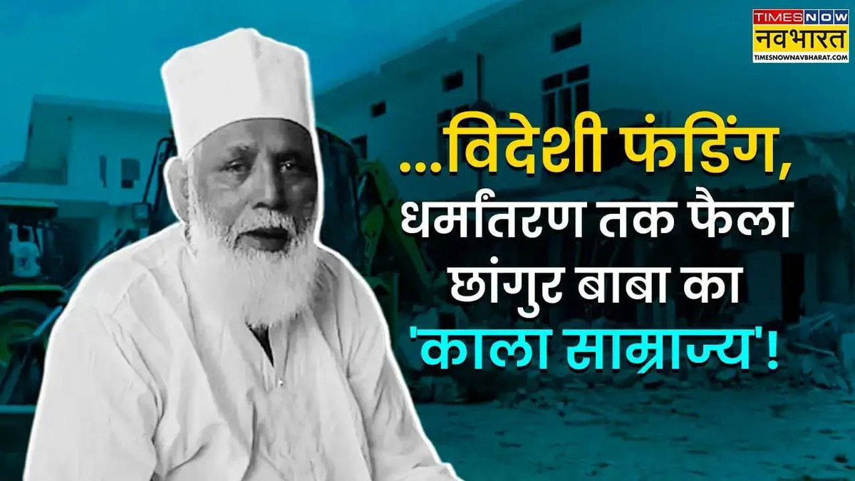 Priti Jha (@pritijha697397) on Twitter photo #StopReligiousConversion
Maulana Chhangur Case and Love Jihad рдзрд░реНрдорд╛рдВрддрд░рдг рдХрд╛ рдЬреАрддрд╛ рдЬрд╛рдЧрддрд╛ рдЙрджрд╛рд╣рд░рдгред Jago Hindu рд╕рд╛рд╡рдзрд╛рди рдЕрдкрдиреА рд╕рдВрд╕реНрдХреГрддрд┐ рдФрд░ рд╡рд┐рд░рд╛рд╕рдд рдХреА рд░рдХреНрд╖рд╛ рдХреЗ рд▓рд┐рдП рдПрдХрдЬреБрдЯ рд╣реЛрдХрд░ рдХрдбрд╝реЗ рдХрджрдо рдЙрдард╛рдУред #StopReligiousConversion
Maulana Chhangur Case and Love Jihad рдзрд░реНрдорд╛рдВрддрд░рдг рдХрд╛ рдЬреАрддрд╛ рдЬрд╛рдЧрддрд╛ рдЙрджрд╛рд╣рд░рдгред Jago Hindu рд╕рд╛рд╡рдзрд╛рди рдЕрдкрдиреА рд╕рдВрд╕реНрдХреГрддрд┐ рдФрд░ рд╡рд┐рд░рд╛рд╕рдд рдХреА рд░рдХреНрд╖рд╛ рдХреЗ рд▓рд┐рдП рдПрдХрдЬреБрдЯ рд╣реЛрдХрд░ рдХрдбрд╝реЗ рдХрджрдо рдЙрдард╛рдУред