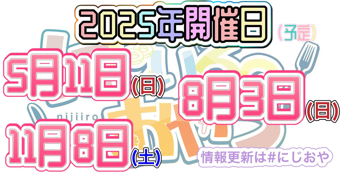 第7回
#にじおや 
お陰様で大盛り上がりで終了しました🙏✨
合計86名様のご参加、コスプレ率75%
本当に本当にみんながこの幸せの時間を作ってくれる。これからも一緒に🌈🕒を好きで一緒に応援して、楽しんでいこうね
次回は11月８日だよ🫶🏻💞
みんな大好きだー‼️
主催そめかつ。