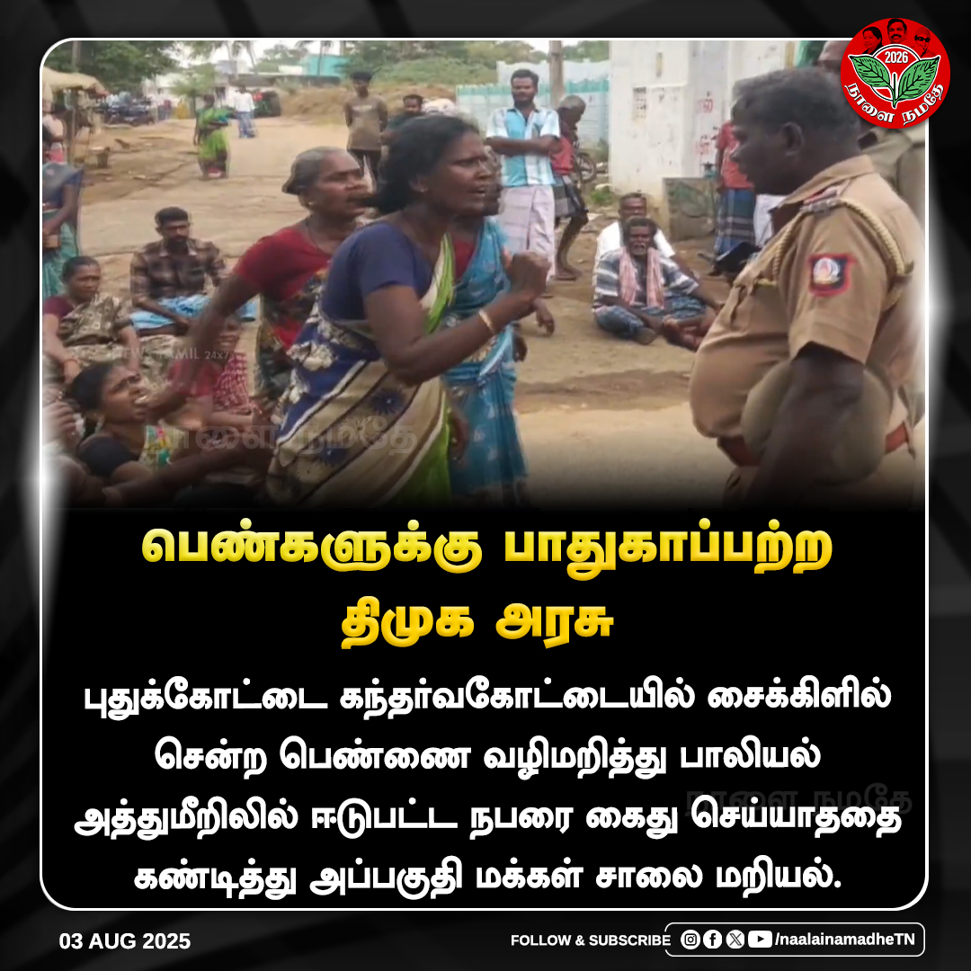NaalaiNamadheTN's tweet image. பெண்களுக்கு பாதுகாப்பற்ற திமுக அரசு 

#Puthukottai #Girlabouse #mkstalinfails #mkstalin #NaalaiNamadhe #NaalaiNamadheTN

@mkstalin 
@arivalayam 
@DMKITwing