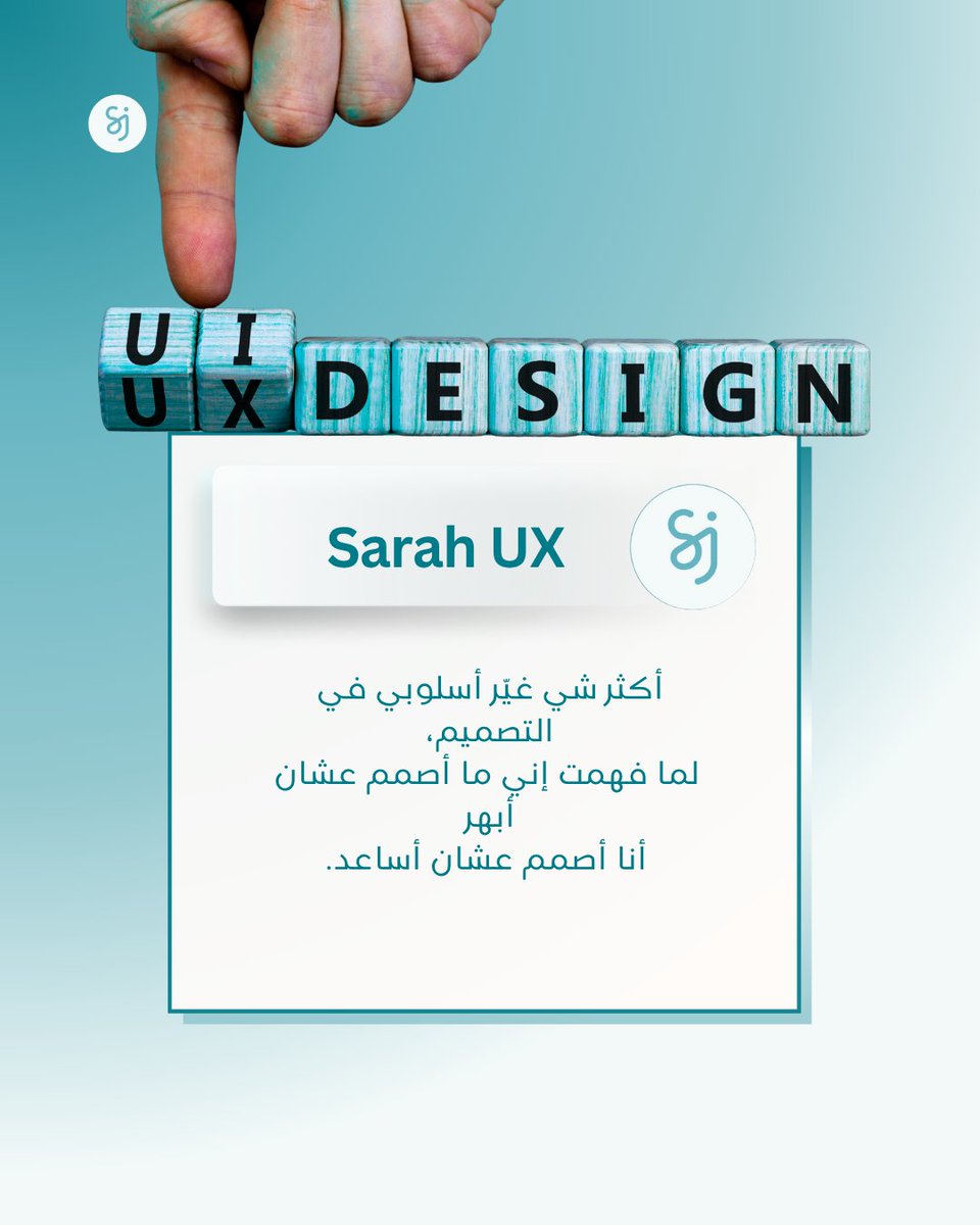 التصميم مو عشان "تبهر" … التصميم عشان " تساعد"
كم مصمم نسى إن الهدف الحقيقي هو تبسيط الحياة ,  مو تجميل الواجهة.
_إذا كنت تصمم بعيون المستخدم، فإنت على الطريق الصح.
_وإذا كان هدفك تبهر أكثر من إنك تساعد ، فهنا تبدأ المشكلة.