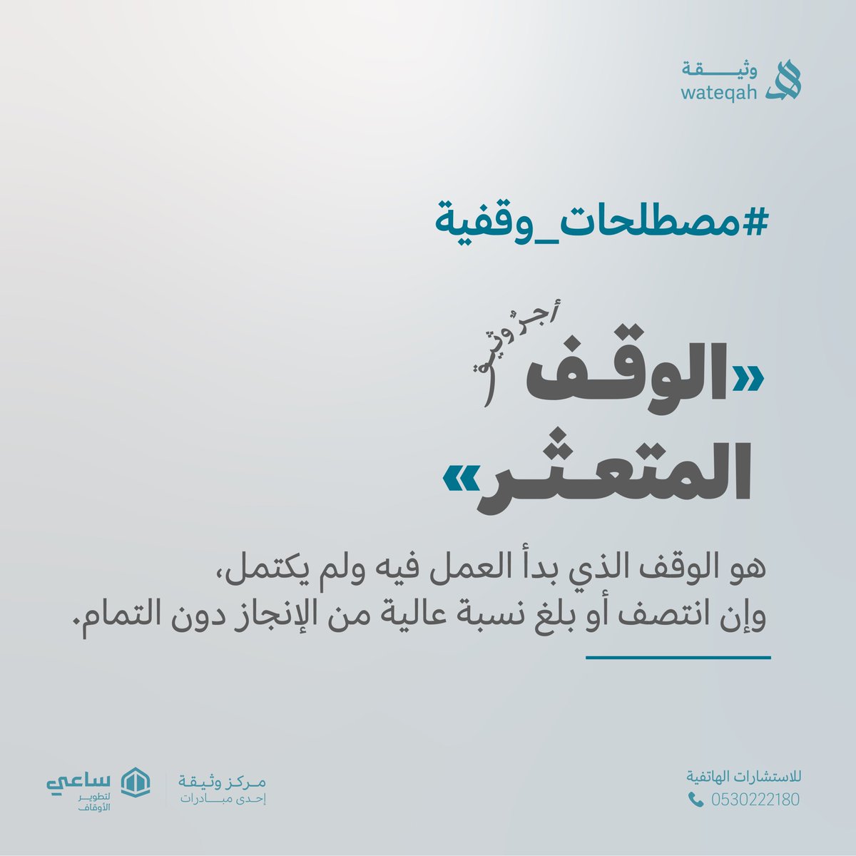 watheqh_sa's tweet photo. الوقف المتعثر: https://t.co/L35bqNF5CZ
