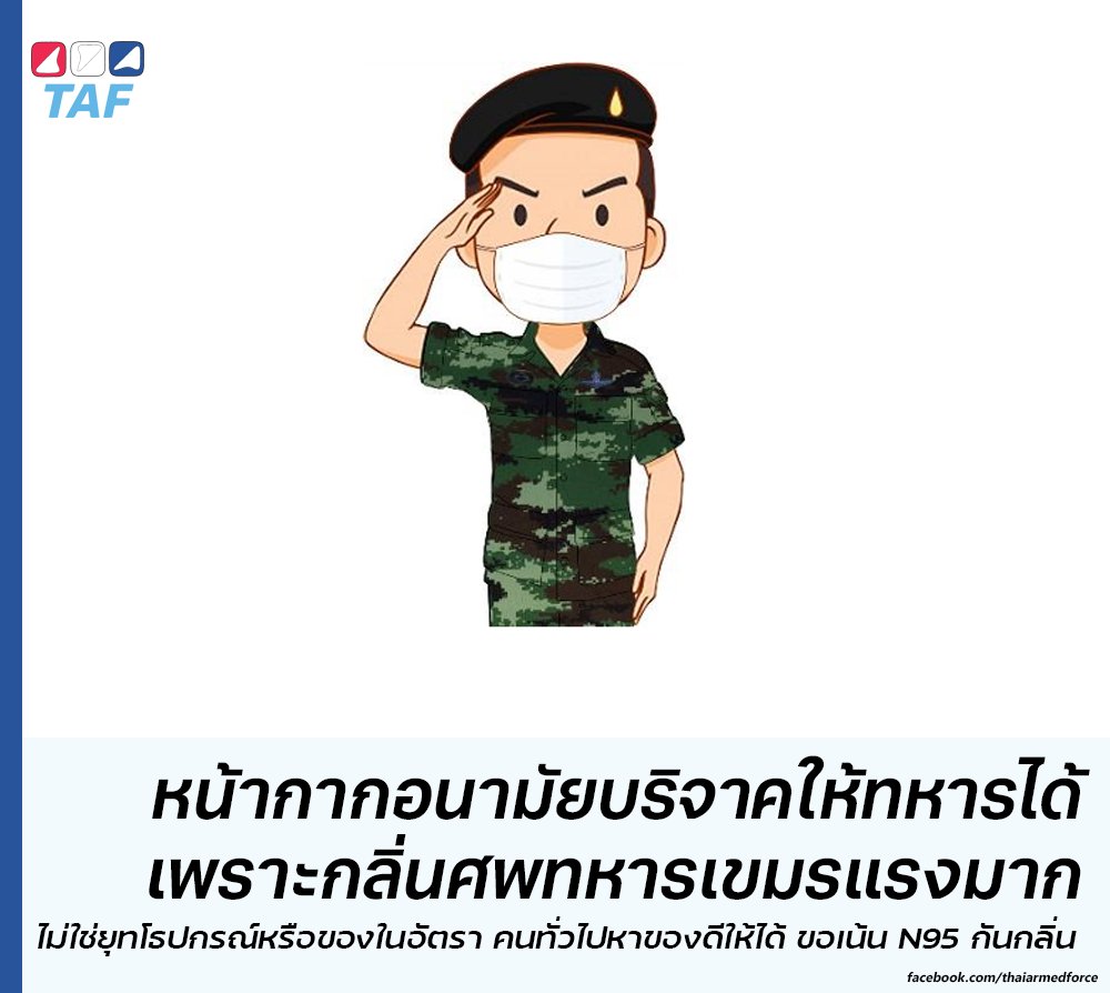ปกติ TAF ไม่สนับสนุนการบริจาคยุทโธปกรณ์หรือสิ่งของให้ทหาร เพราะนอกจากกองทัพจะไม่ได้ขาดแคลนอะไรแล้ว การบริจาคโดยขาดความรู้และบริจาคอุปกรณ์ที่ไม่ได้มาตรฐานทางทหารอาจก่ออันตรายได้เช่น โดรน หรือกล้อง Nigh Vision

แต่กรณีนี้ต่างออกไป