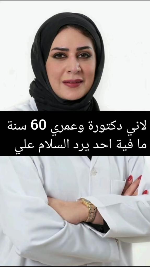 لاني دكتورة وعمري 60 سنة ما فية احد يرد السلام علي