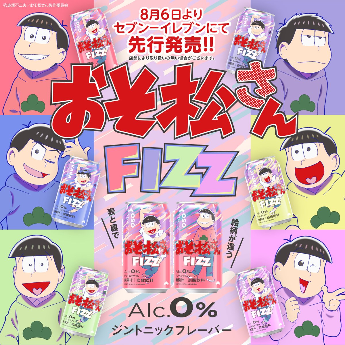 おそ松さん もうすぐ発売】「おそ松さんFIZZ」がセブンイレブンで6日(水)に先行