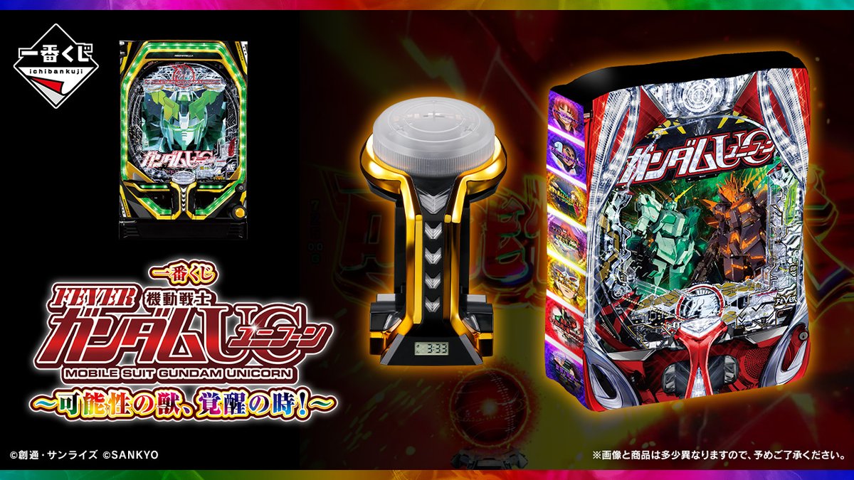 もうすぐ発売】『一番くじ フィーバー機動戦士ガンダムユニコーン』が