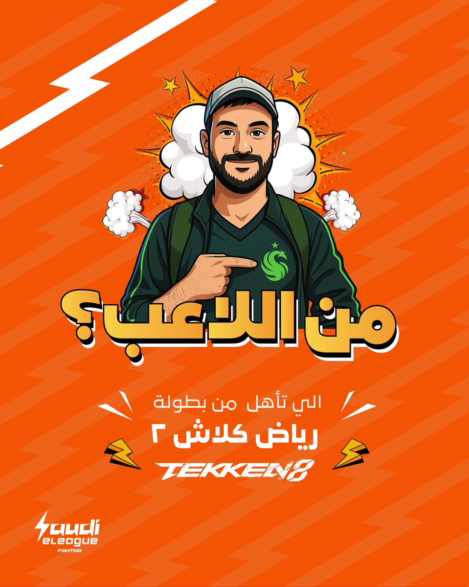 إجابة واحدة تربحك! 😎⚡

مين اللاعب اللي برز كنجم في #Tekken8 وسطع بقوته في ساحة #رياض_كلاش2 💪🏼🔥؟

اكتب اسمه 👇🏻
مع ريبوست 🔁 ولايك 🧡
وادخل  السحب على ٢٠٠ ريال 💸

#موطن_الأبطال