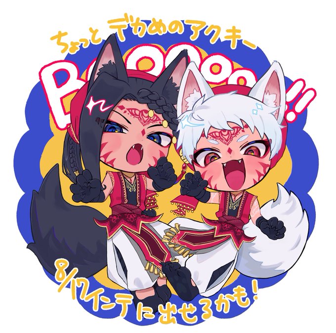 不備がなければ8/17のインテにスケモンアクキー持っていきます🥳 