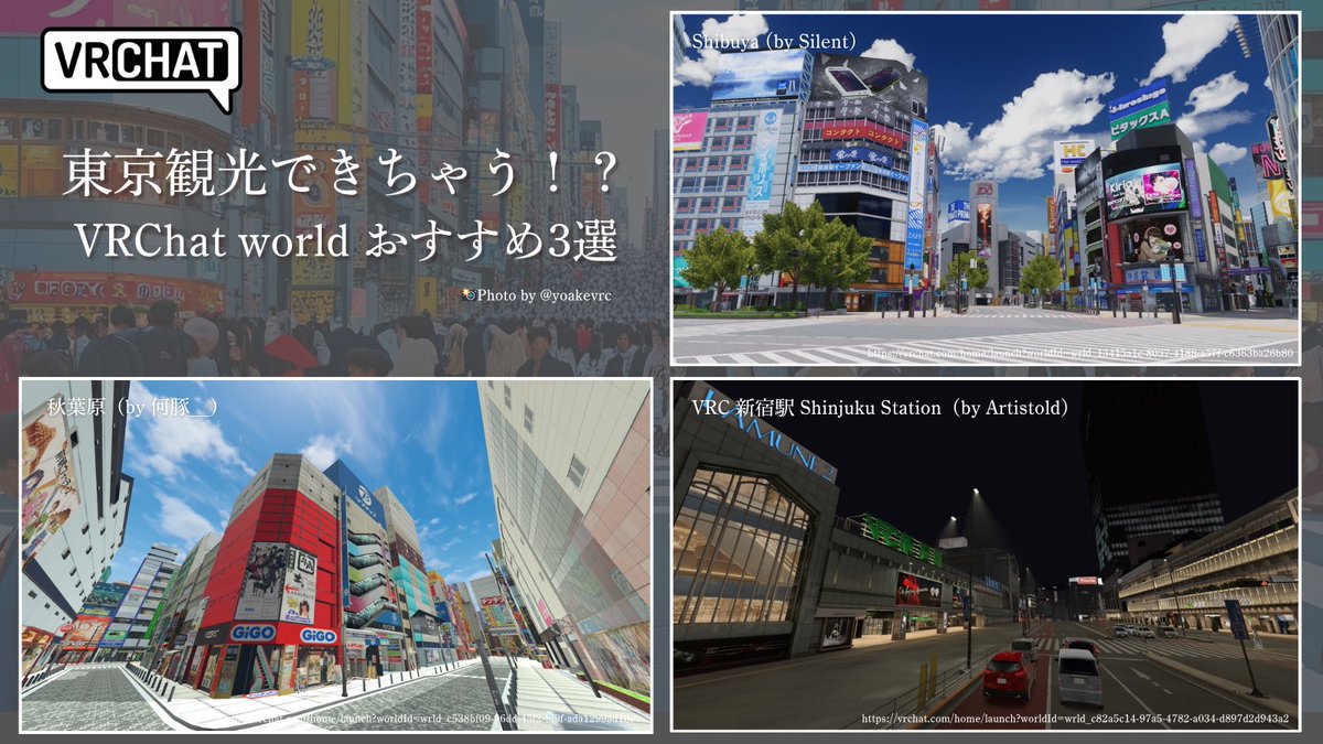 今週は東京を観光してる気分を味わえちゃうワールドを3つ厳選

毎日都内歩いてるけど、クオリティの高さに驚いた

#VRChat #VRChat_world紹介 
#Yoakeのおすすめワールド集