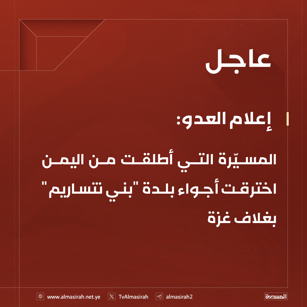 ⭕️عاجل⭕️
إعلام العدو: المسيّرة التي أطلقت من اليمن اخترقت أجواء بلدة "بني نتساريم" بغلاف غزة