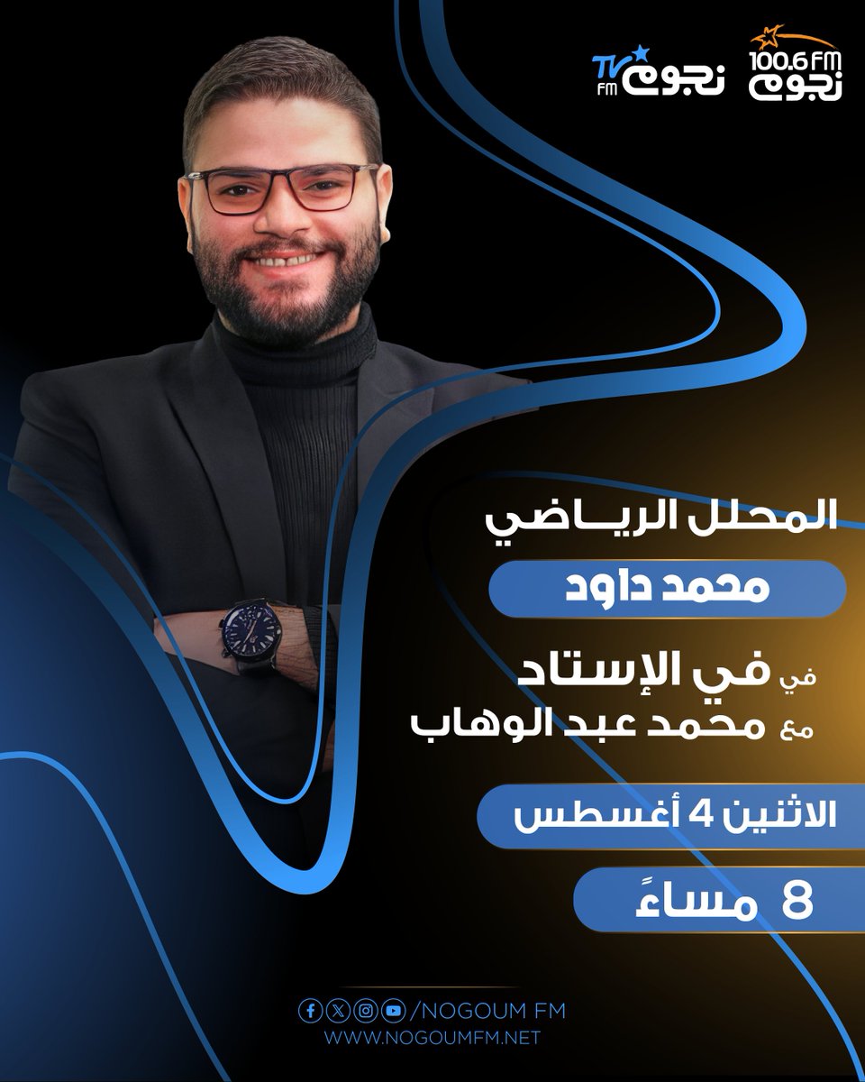 استنوا المحلل الرياضي محمد داود هيكون ضيفنا بكره #في_الاستاد مع محمد عبدالوهاب