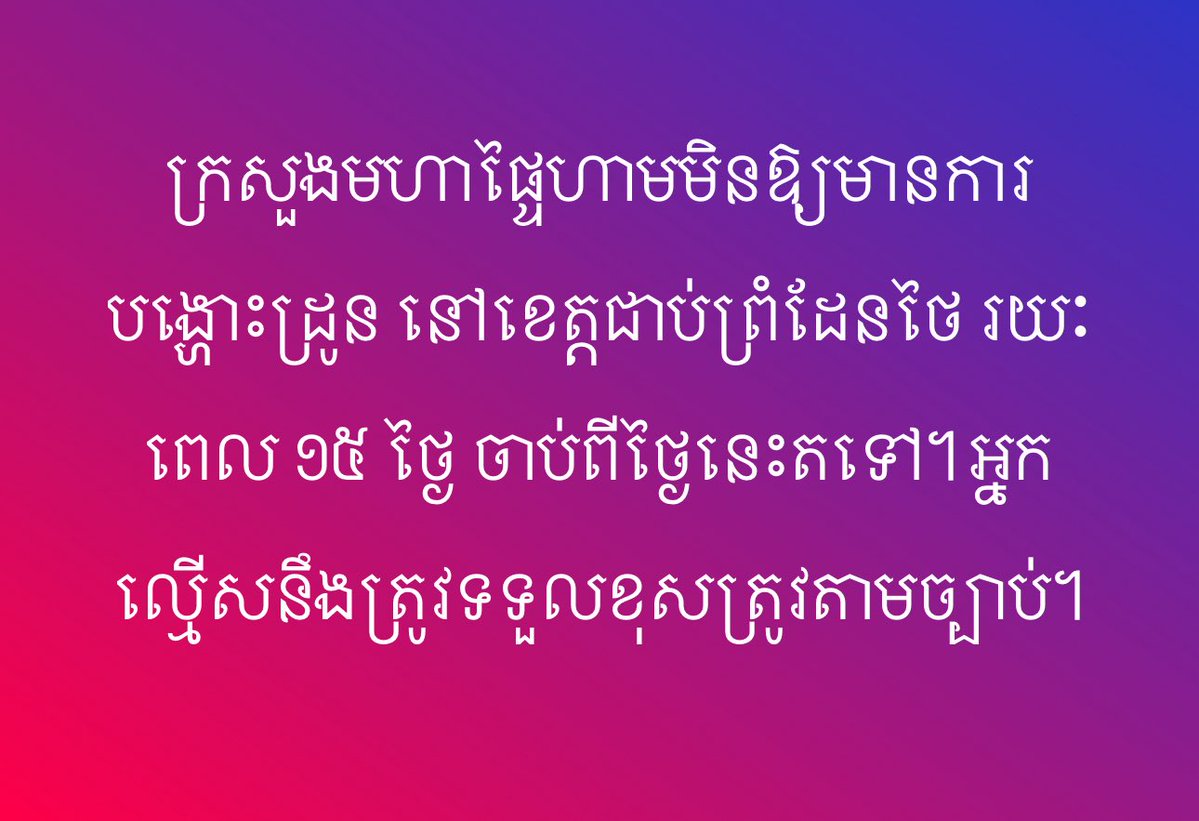Post Khmer (@postkhmer) on Twitter photo ααααα½αβαα αΆααααβα αΆαβαα·αβα±ααβααΆαβααΆαβαααα ααβααααΌαβ αα
βαααααβααΆααβαααααααβααβ αααβαααβ α‘α₯β ααααββααΈβααααβαααβααα
βα α’αααβααααΎαβααΉαββααα½αβαα»αααααΌαβααΆαβα
αααΆααβα ααααα½αβαα αΆααααβα αΆαβαα·αβα±ααβααΆαβααΆαβαααα ααβααααΌαβ αα
βαααααβααΆααβαααααααβααβ αααβαααβ α‘α₯β ααααββααΈβααααβαααβααα
βα α’αααβααααΎαβααΉαββααα½αβαα»αααααΌαβααΆαβα
αααΆααβα