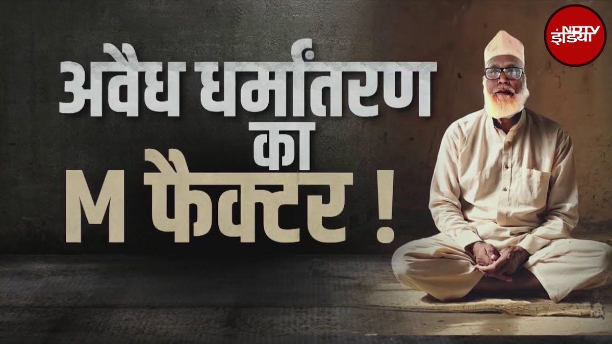 KhyatiWagadre's tweet photo. @JantaKeeAwaaz Conversion is not just a matter of personal faith but a matter of safety of the entire society &amp; future generations. Wake up Hindu,if it is not stopped today then tomorrow our identity,culture &amp; family will be in danger.
Love Jihad 
Maulana Chhangur Case #StopReligiousConversion https://t.co/sQcWC5drHe