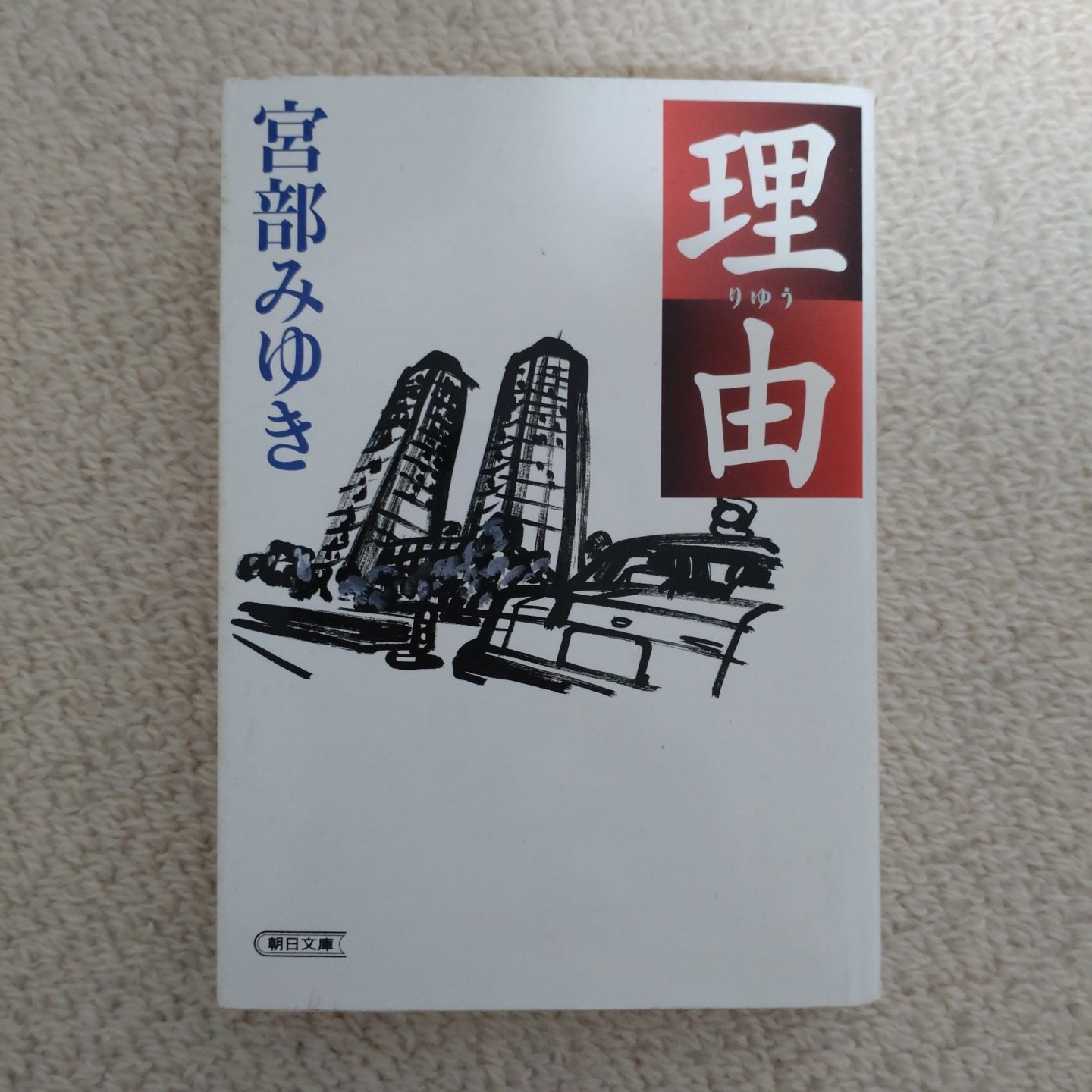 宮部みゆき　レアな初期サインと落款　直木賞受賞の「理由」　初版単行本　美本 2025年最新】宮部みゆき サインの人気アイテム - メルカリ