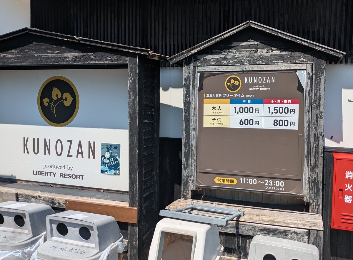 株式会社リバティーが運営するリバティーリゾート久能山の温浴施設に行ってきた。何もない山の中にこんな立派な施設を作ったのか。カネ掛かってるな。銭湯や温泉が好きな人にはいいのかもね。でも車がないと不便だし昼間からフルチンのオッサンだらけの露天風呂に入る気に  ...