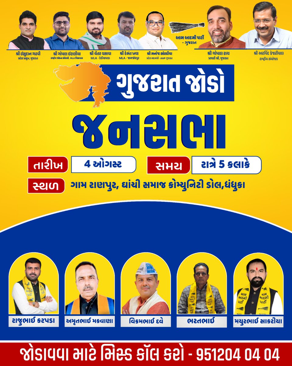 આમ આદમી પાર્ટીના "ગુજરાત જોડો અભિયાન" અંતર્ગત તારીખ 4/8/2025 ની સભાઓની રૂપરેખા..