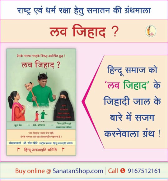 #StopReligiousConversion 

Jago Hindu युवतियो, झूठे प्रेमकी बलि चढकर आत्मघात न करो ! 
#LoveJihad का प्रसार तेजीसे होनेके कुछ कारण
🔸लव जिहादकी बलि चढी कुछ युवतियोंकी आपबीती
🔸युवतियों एवं स्त्रियोंके लिए ध्यानमें रखनेयोग्य
    सावधानिया !

Buy Now @ sanatanshop.com/shop/hindi-boo…