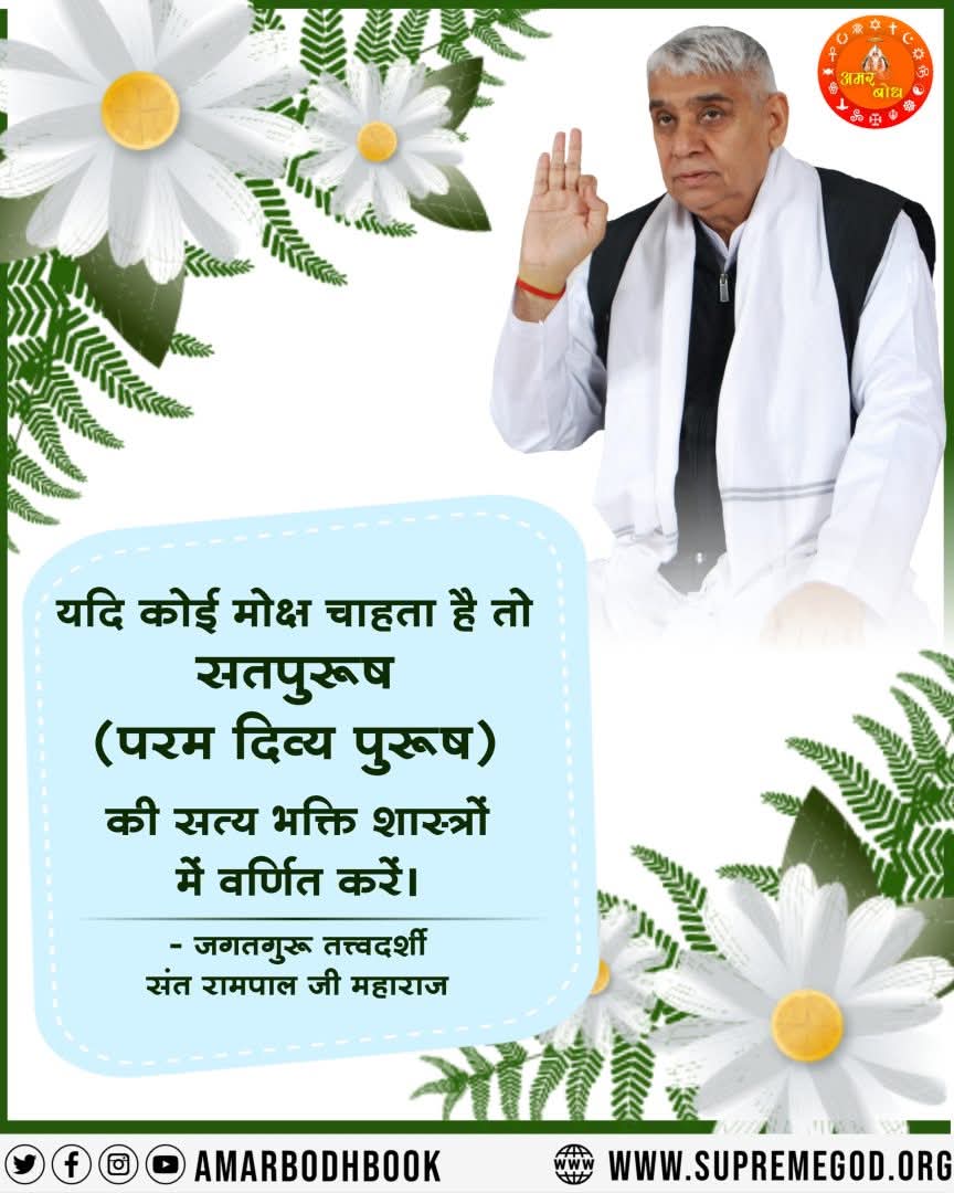 GodNightSunday
#सतभक्ति_से_ऐसे_सुख_मिलते_हैं
यदि कोई मोक्ष चाहता है तो सतपुरुष (परम दिव्य पुरूष) की सत्य भक्ति शास्त्रों में वर्णित करें।

* जगतगुरू तत्त्वदर्शी संत रामपाल जी महाराज

Visit Sa TrueStory YtChannel