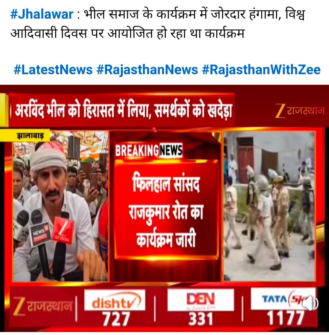 भीलप्रदेश मुक्ति मोर्चा (@bpmmofficial) on Twitter photo राजस्थान झालावाड़ के पिपलोदा स्कूल हादसे मे पीड़ित परिवारों के सांत्वना कार्यक्रम मे बीजेपी समर्थित लोगों द्वारा बांसवाड़ा सांसद राजकुमारजी रोत के कार्यक्रम पर हमला आदिवासी परिवार पर हमला है सभी आरोपियों पर सख्त कार्यवाही हो <a href="/JhalawarPolice/">Jhalawar Police</a>
#अरेस्ट_झालावाड़_बीजेपी_गुंडे राजस्थान झालावाड़ के पिपलोदा स्कूल हादसे मे पीड़ित परिवारों के सांत्वना कार्यक्रम मे बीजेपी समर्थित लोगों द्वारा बांसवाड़ा सांसद राजकुमारजी रोत के कार्यक्रम पर हमला आदिवासी परिवार पर हमला है सभी आरोपियों पर सख्त कार्यवाही हो <a href="/JhalawarPolice/">Jhalawar Police</a>
#अरेस्ट_झालावाड़_बीजेपी_गुंडे
